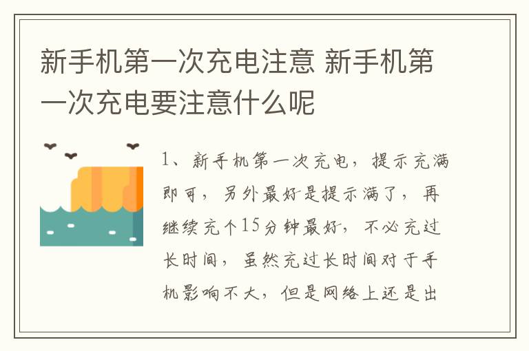 新手机第一次充电注意 新手机第一次充电要注意什么呢