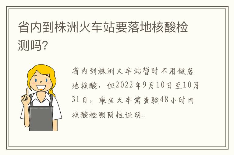 省内到株洲火车站要落地核酸检测吗？