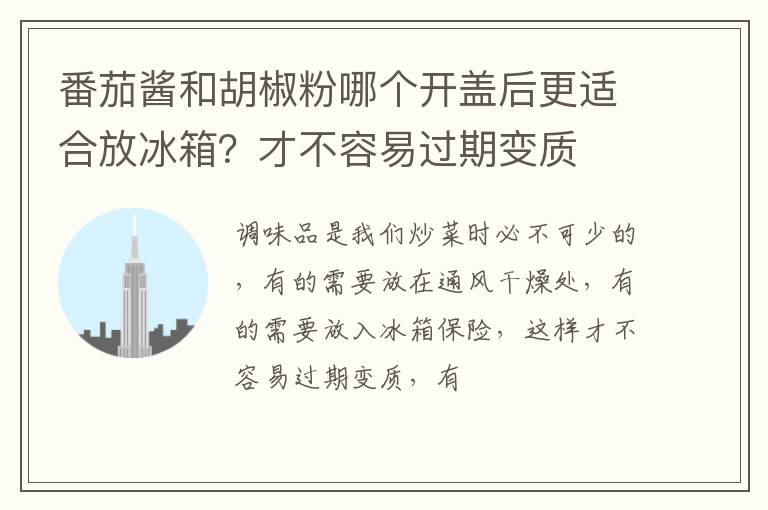 番茄酱和胡椒粉哪个开盖后更适合放冰箱？才不容易过期变质