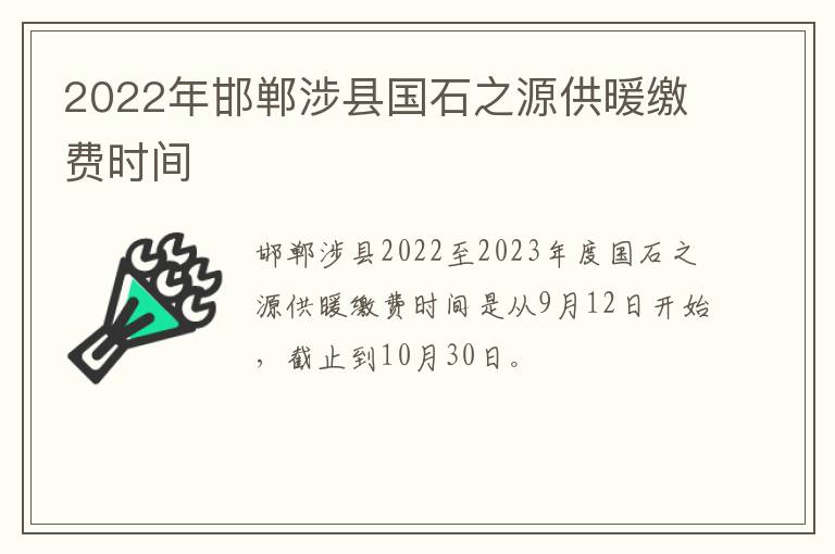 2022年邯郸涉县国石之源供暖缴费时间