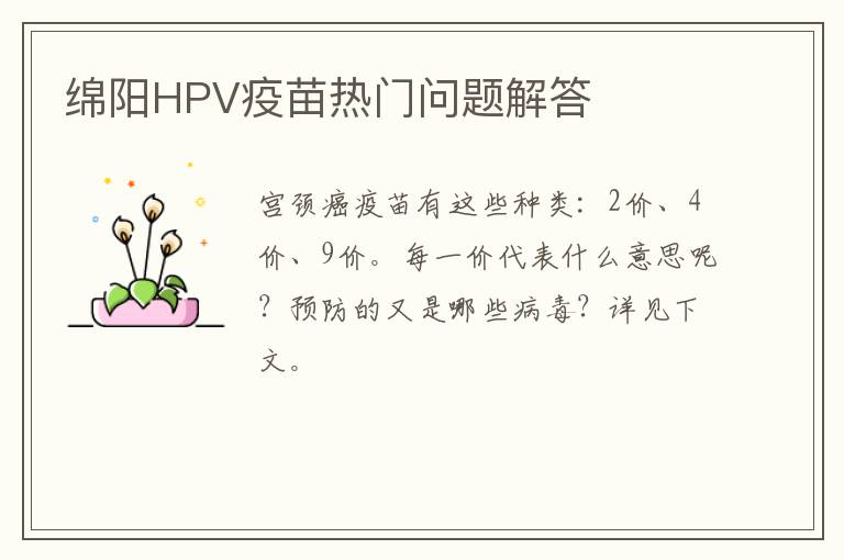 绵阳HPV疫苗热门问题解答