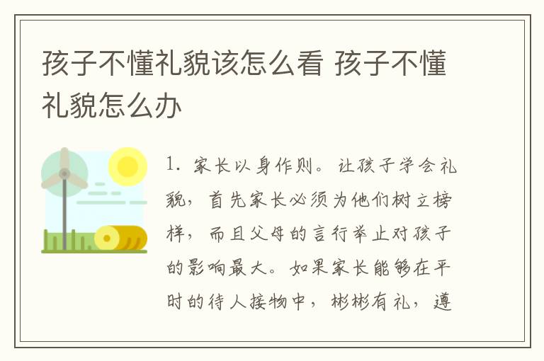 孩子不懂礼貌该怎么看 孩子不懂礼貌怎么办