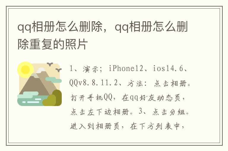 qq相册怎么删除，qq相册怎么删除重复的照片