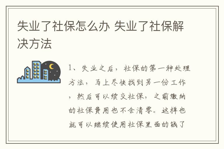 失业了社保怎么办 失业了社保解决方法