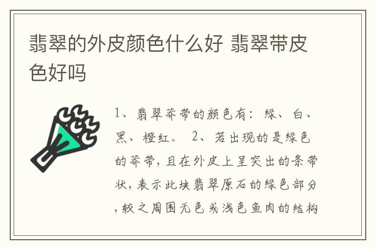 翡翠的外皮颜色什么好 翡翠带皮色好吗