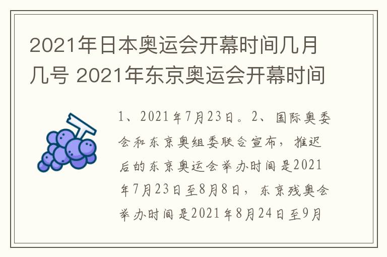 2021年日本奥运会开幕时间几月几号 2021年东京奥运会开幕时间是什么时候