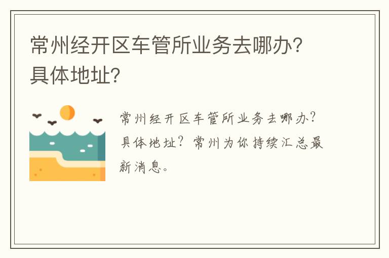 常州经开区车管所业务去哪办？具体地址？