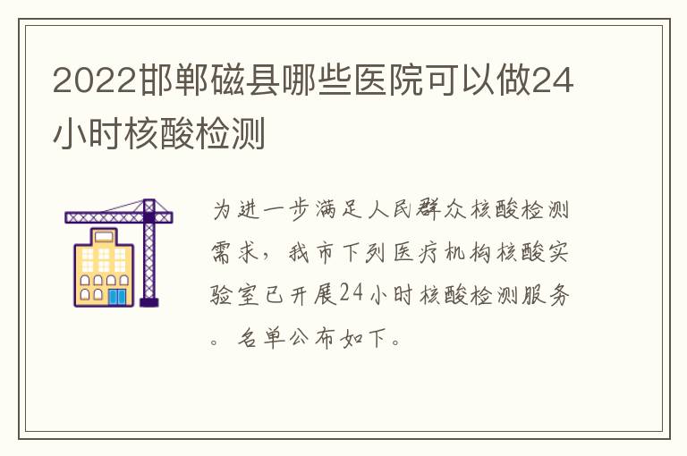 2022邯郸磁县哪些医院可以做24小时核酸检测