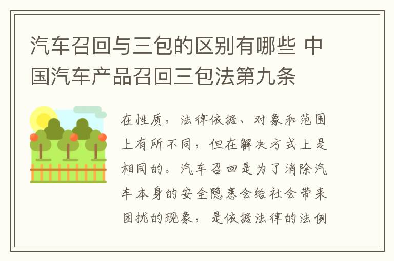 汽车召回与三包的区别有哪些 中国汽车产品召回三包法第九条