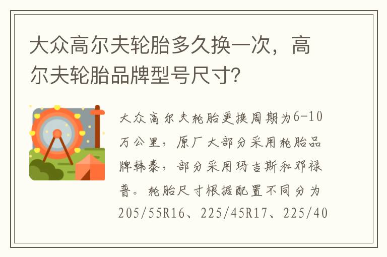 大众高尔夫轮胎多久换一次，高尔夫轮胎品牌型号尺寸？