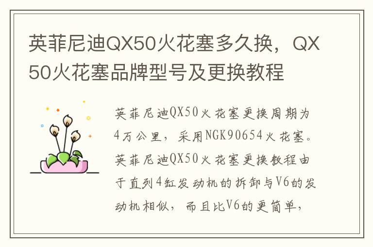 英菲尼迪QX50火花塞多久换，QX50火花塞品牌型号及更换教程