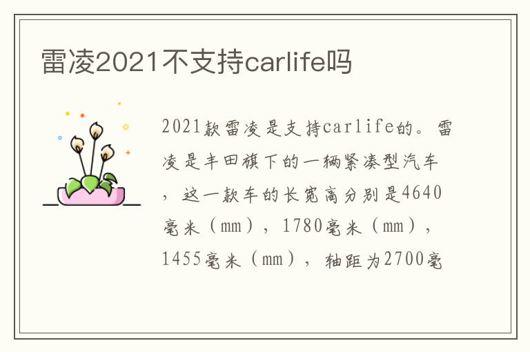 雷凌2021不支持carlife吗