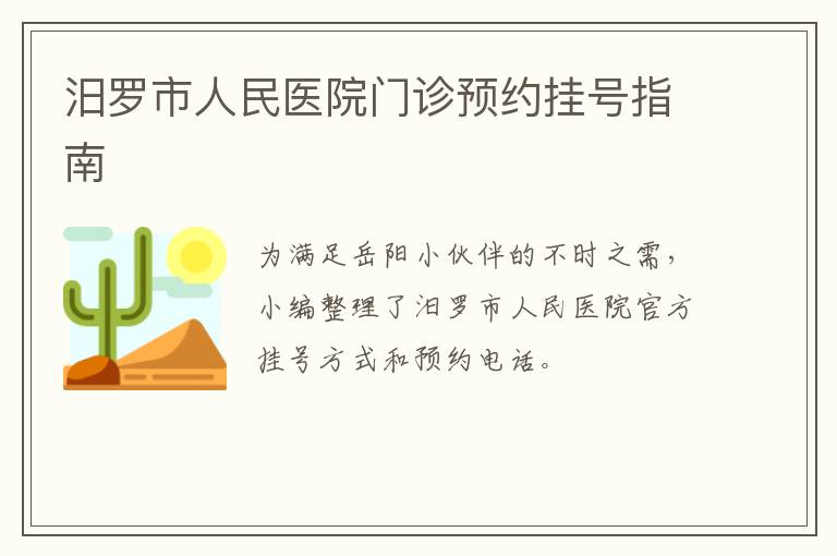 汨罗市人民医院门诊预约挂号指南