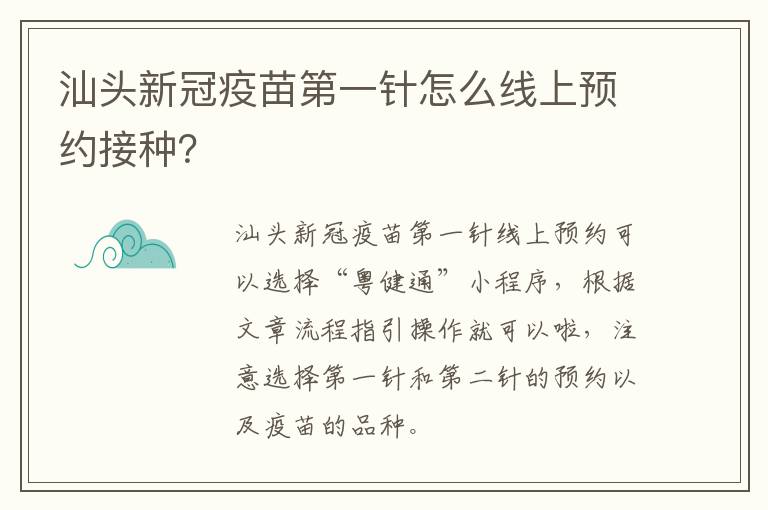 汕头新冠疫苗第一针怎么线上预约接种？