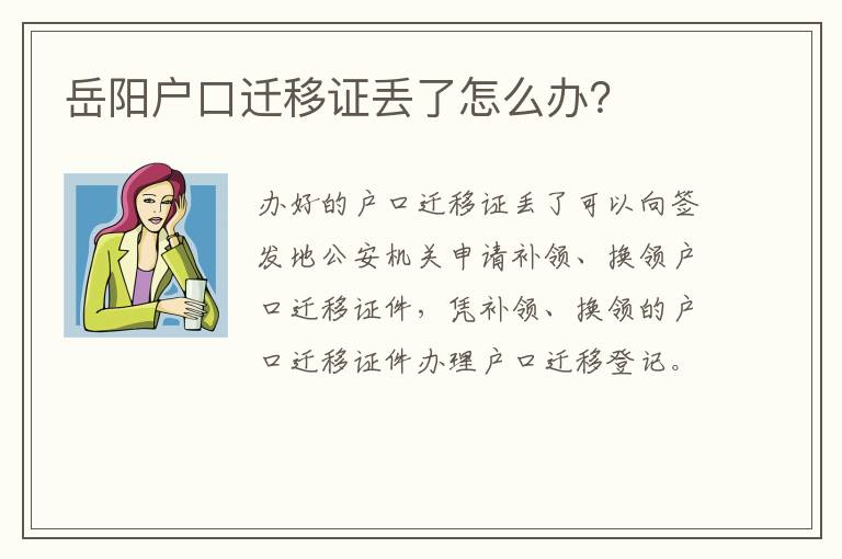 岳阳户口迁移证丢了怎么办？