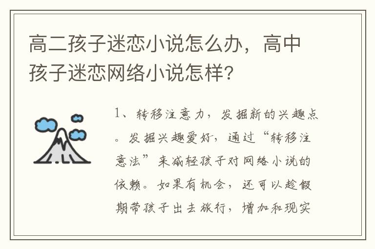 高二孩子迷恋小说怎么办，高中孩子迷恋网络小说怎样?