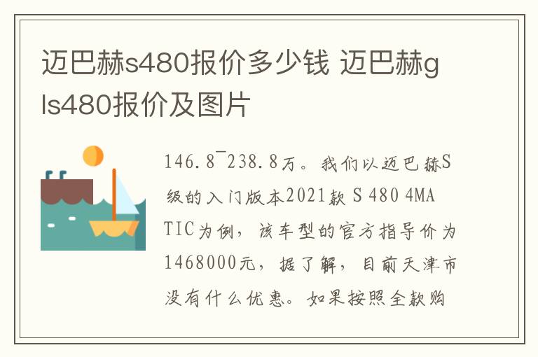 迈巴赫s480报价多少钱 迈巴赫gls480报价及图片