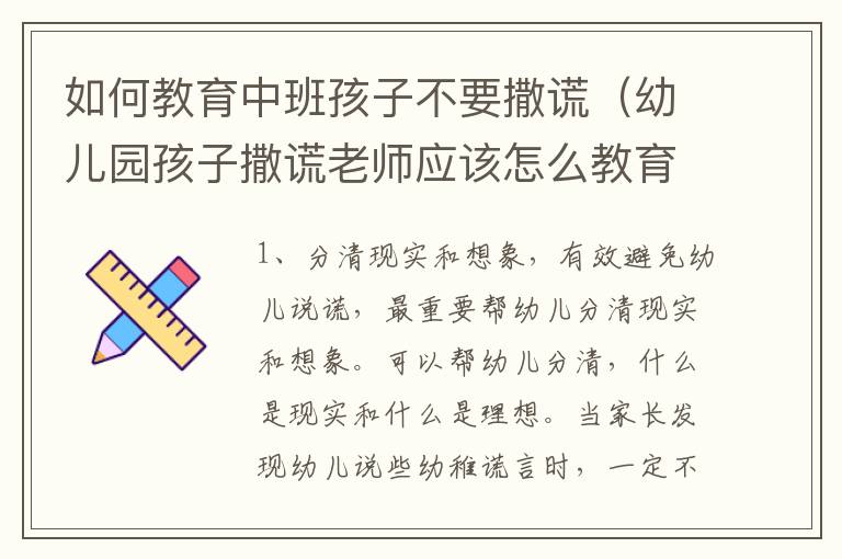 如何教育中班孩子不要撒谎（幼儿园孩子撒谎老师应该怎么教育孩子）