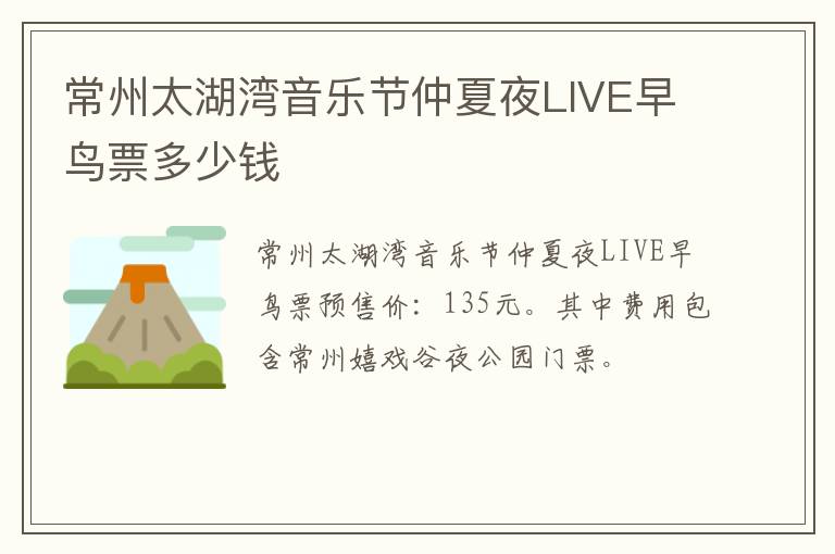 常州太湖湾音乐节仲夏夜LIVE早鸟票多少钱