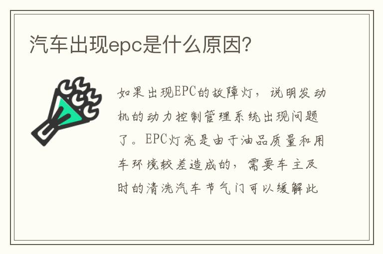 汽车出现epc是什么原因？