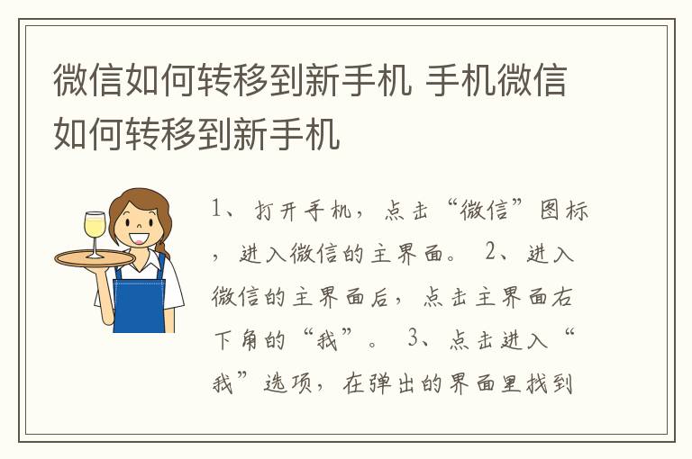 微信如何转移到新手机 手机微信如何转移到新手机