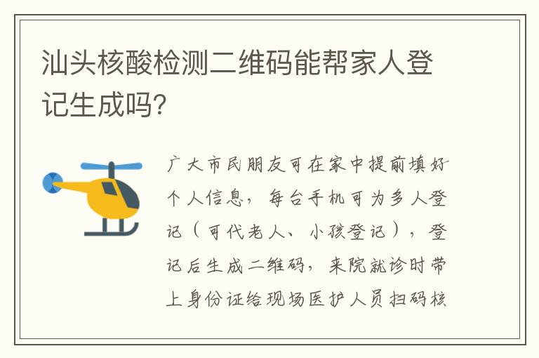 汕头核酸检测二维码能帮家人登记生成吗？