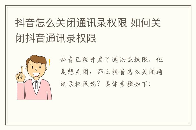 抖音怎么关闭通讯录权限 如何关闭抖音通讯录权限