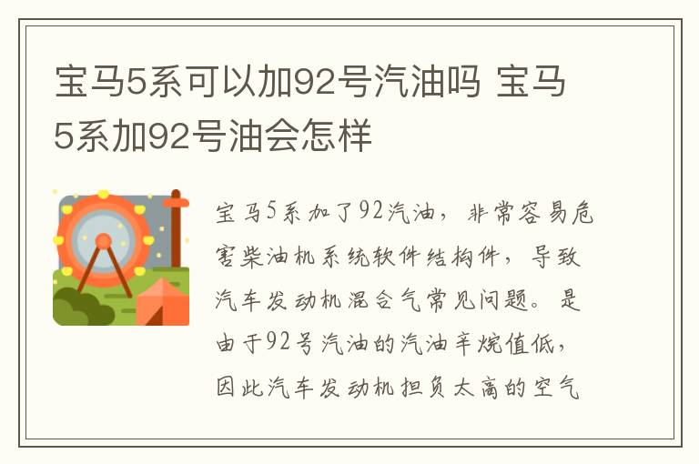 宝马5系可以加92号汽油吗 宝马5系加92号油会怎样