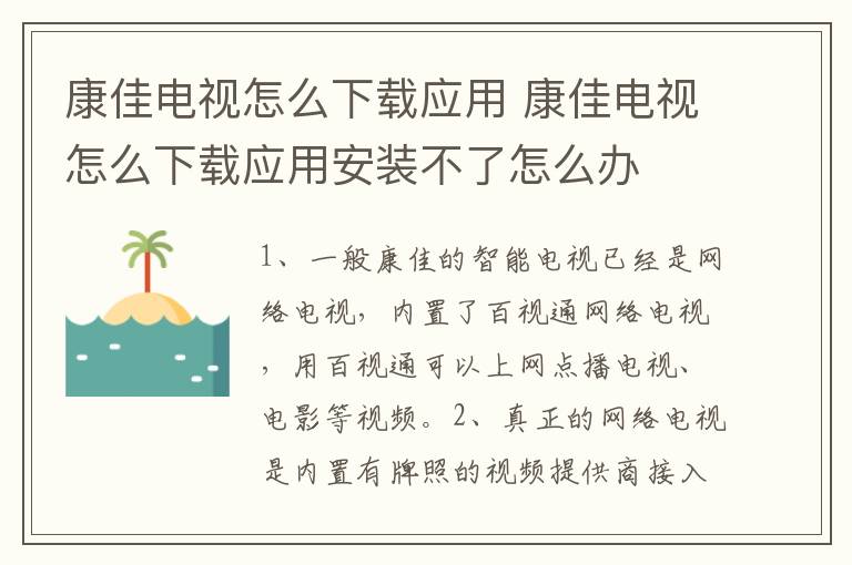 康佳电视怎么下载应用 康佳电视怎么下载应用安装不了怎么办