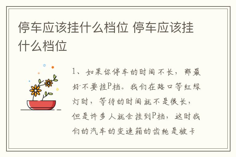 停车应该挂什么档位 停车应该挂什么档位