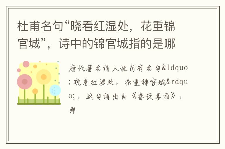 杜甫名句“晓看红湿处，花重锦官城”，诗中的锦官城指的是哪里呢？