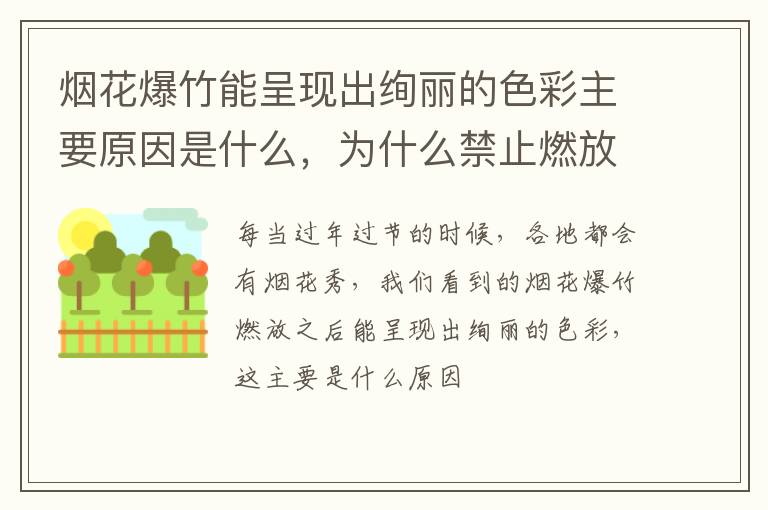 烟花爆竹能呈现出绚丽的色彩主要原因是什么，为什么禁止燃放烟花爆竹