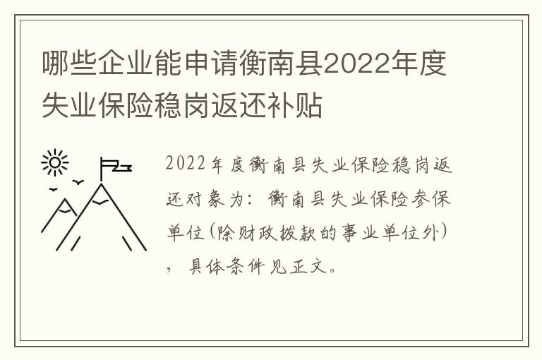 哪些企业能申请衡南县2022年度失业保险稳岗返还补贴