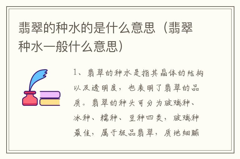 翡翠的种水的是什么意思（翡翠种水一般什么意思）