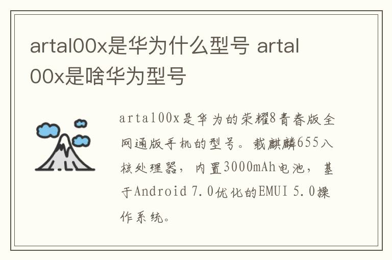 artal00x是华为什么型号 artal00x是啥华为型号