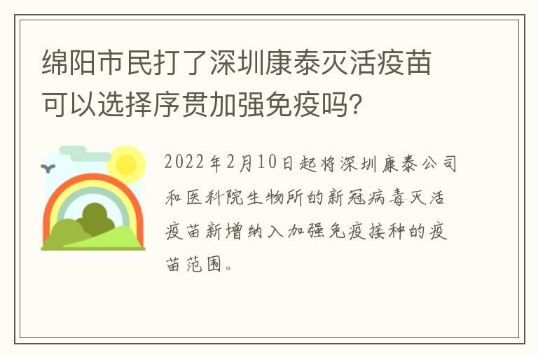 绵阳市民打了深圳康泰灭活疫苗可以选择序贯加强免疫吗？