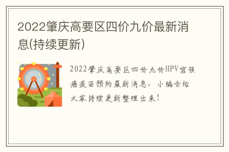 2022肇庆高要区四价九价最新消息(持续更新)