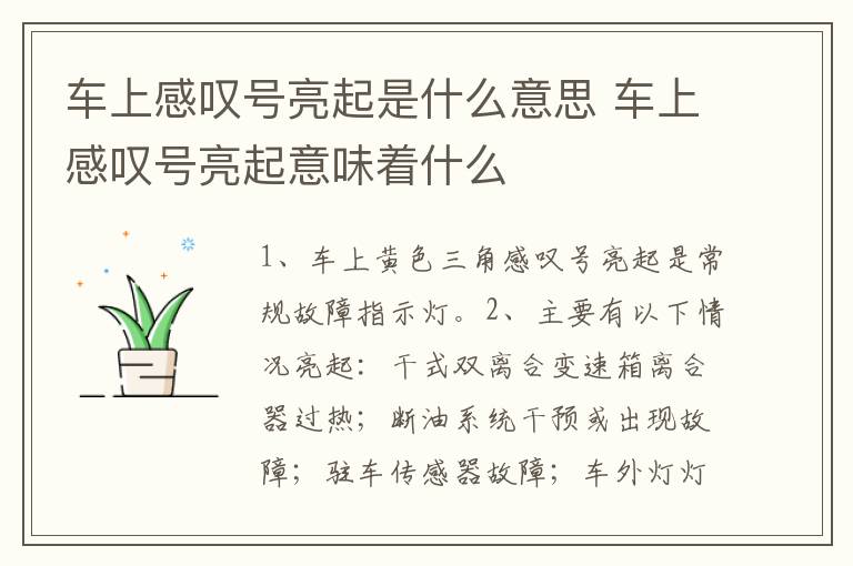 车上感叹号亮起是什么意思 车上感叹号亮起意味着什么