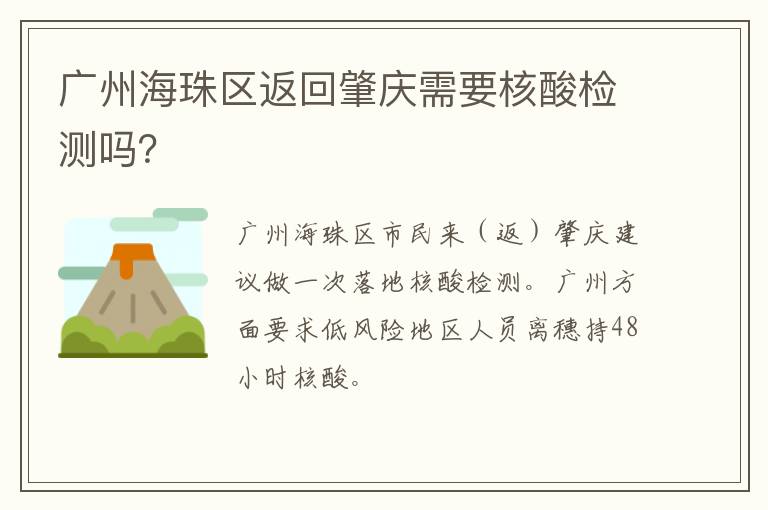 广州海珠区返回肇庆需要核酸检测吗？