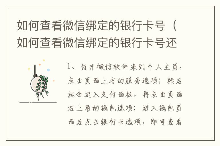 如何查看微信绑定的银行卡号（如何查看微信绑定的银行卡号还剩多少钱）