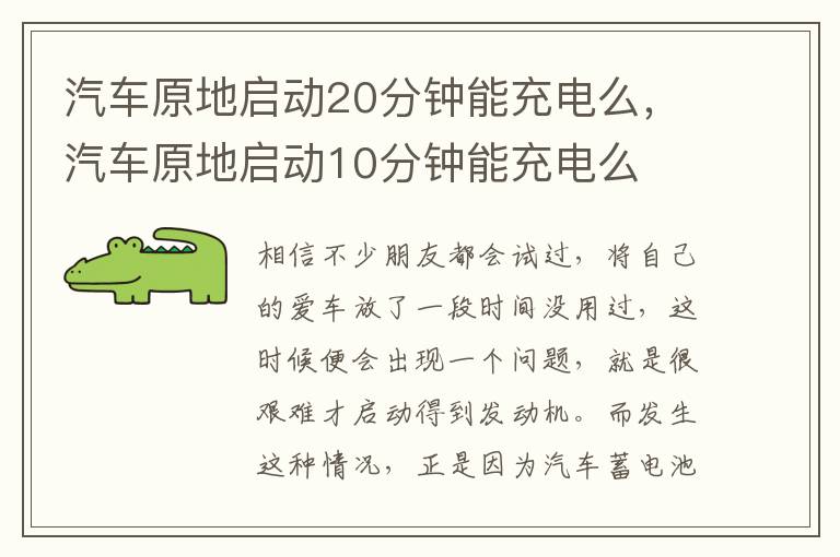 汽车原地启动20分钟能充电么，汽车原地启动10分钟能充电么