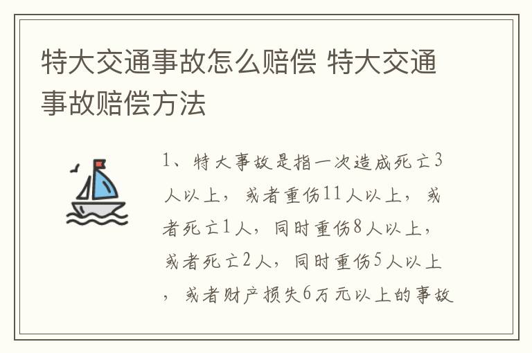 特大交通事故怎么赔偿 特大交通事故赔偿方法