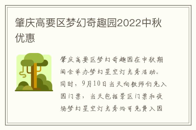 肇庆高要区梦幻奇趣园2022中秋优惠