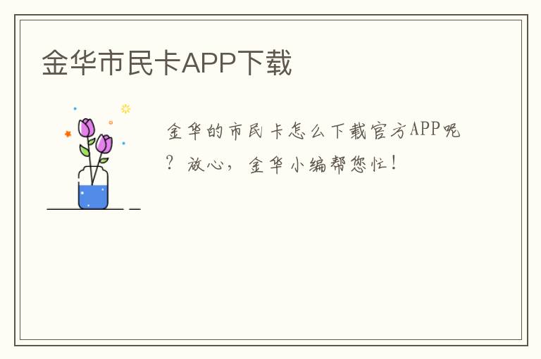 金华市民卡APP下载