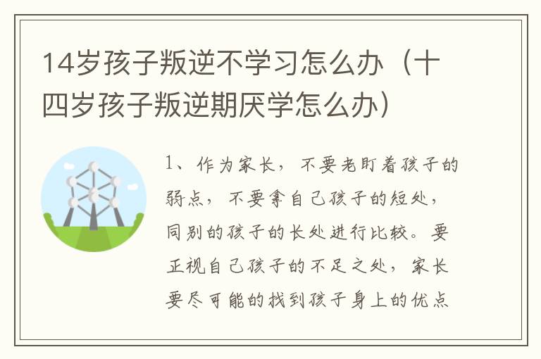 14岁孩子叛逆不学习怎么办（十四岁孩子叛逆期厌学怎么办）