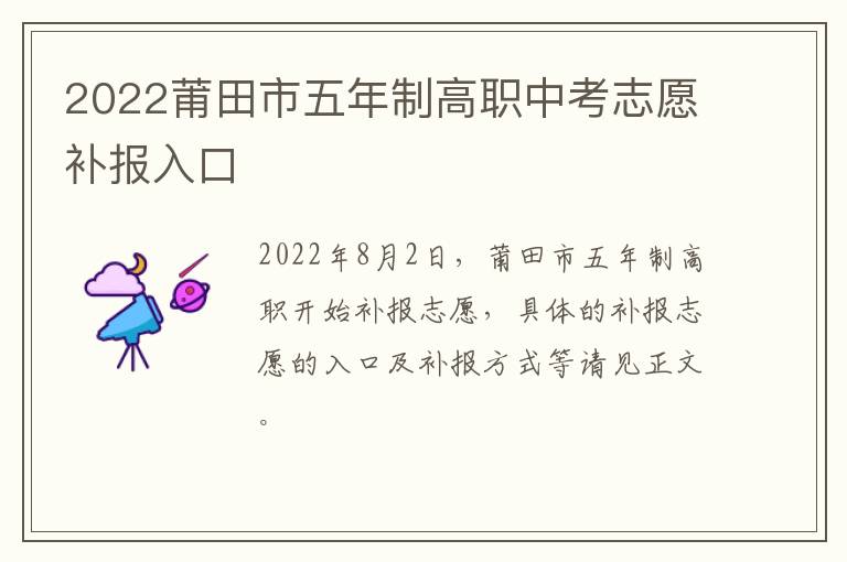 2022莆田市五年制高职中考志愿补报入口