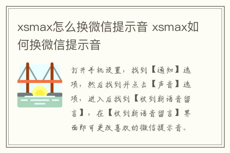 xsmax怎么换微信提示音 xsmax如何换微信提示音