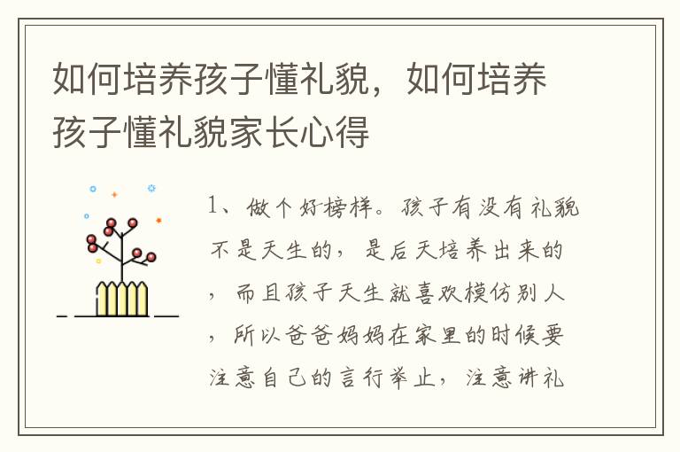 如何培养孩子懂礼貌，如何培养孩子懂礼貌家长心得