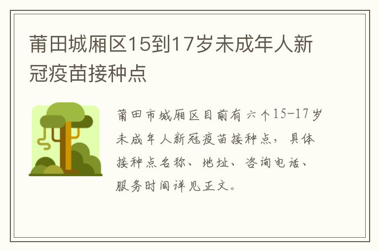 莆田城厢区15到17岁未成年人新冠疫苗接种点