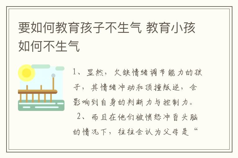 要如何教育孩子不生气 教育小孩如何不生气